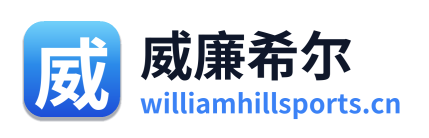 威廉希尔